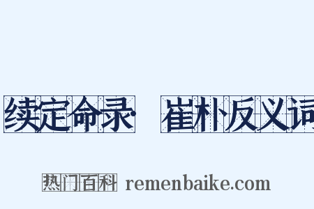 续定命录·崔朴反义词是什么意思的图片